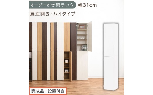 【完成品＋設置付き】オーダーすき間ラック〔幅31cm・扉左開き・ハイタイプ〕（ホワイト）すき間ラック 収納棚 扉付き スリム 約 奥行32 高さ178 ハイタイプ オーダーラック キッチン 洗面所 AKONBE400096-31L-WH