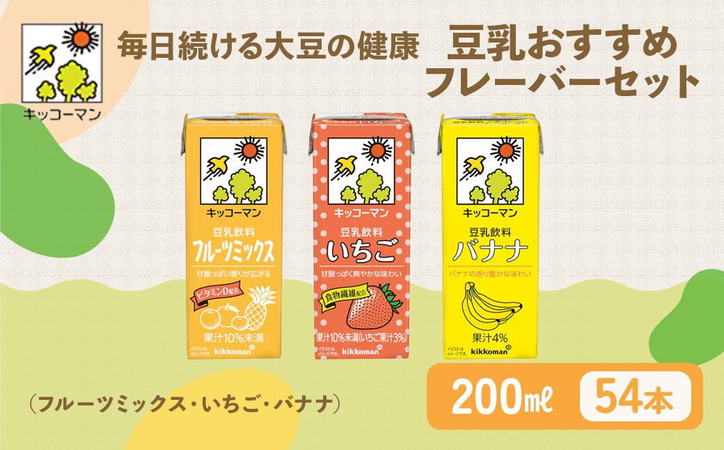 豆乳 フルーツ フレーバー 3種 200ml 計54本 セット キッコーマン フルーツミックス いちご バナナ 飲み比べ 紙パック ソイミルク 植物性ミルク 飲み物 飲料 ドリンク ジュース 果物 200 健康 美容
