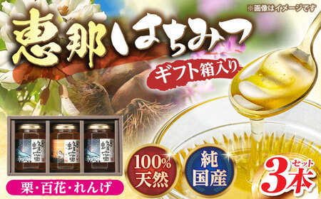 恵那蜂蜜 3本 ギフト箱入りセット (蓮華蜂蜜・百花蜂蜜・栗蜂蜜180g×各1本) / 恵那市 / はち工房こうけつ [AUDF007]
