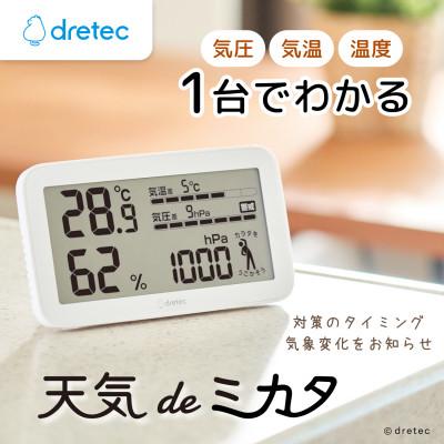 ふるさと納税 川口市 ドリテック 気圧がわかる温湿度計 「天気deミカタ」 ホワイト O-707WT