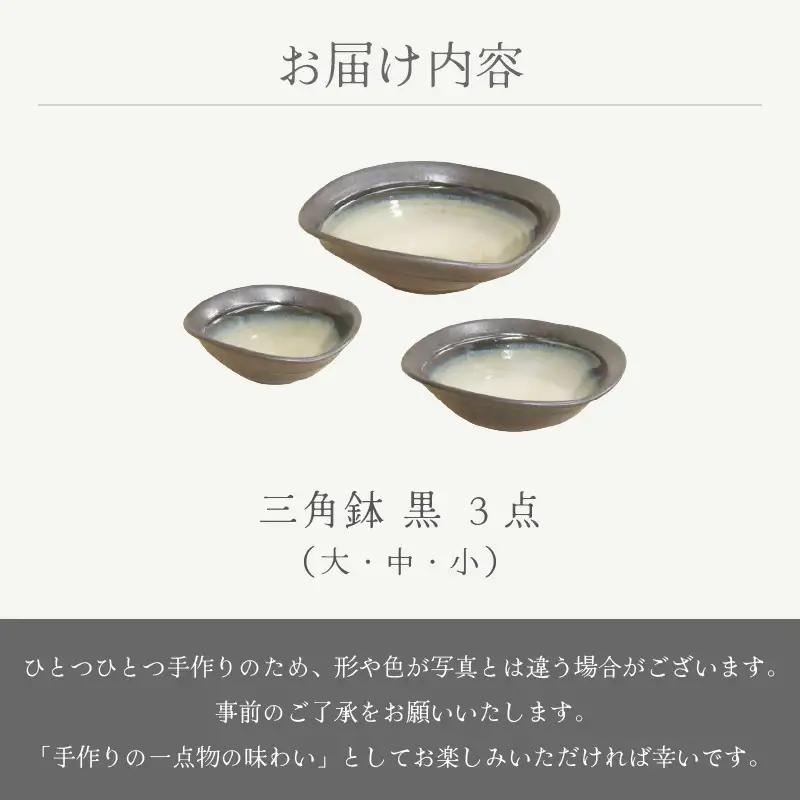  越前焼のふるさと越前町からお届け！ 三角鉢 3点 黒 ( 大・中・小 ）国成窯 越前焼 越前焼き 【ボウル はち 食器 ブラック ギフト うつわ 電子レンジ 食洗機 工芸品 陶芸作家 陶器 】 [e