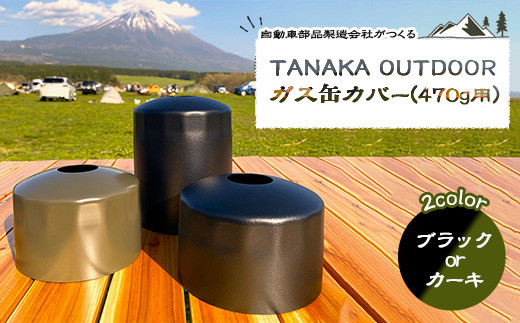 
                  TANAKA OUTDOOR ガス缶カバー(470g用）
                