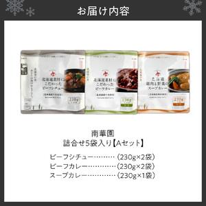 南華園　詰合せ5個入り【Aセット】｜ビーフシチュー ビーフカレー スープカレー 北海道 札幌市 