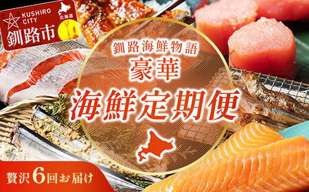 【贅沢6回お届け】釧路の海鮮物語 豪華海鮮定期便 紅鮭 たらこ サーモン さんま うなぎ ししゃも 海鮮 6か月連続 冷凍便 贅沢 ギフト F4F-9224