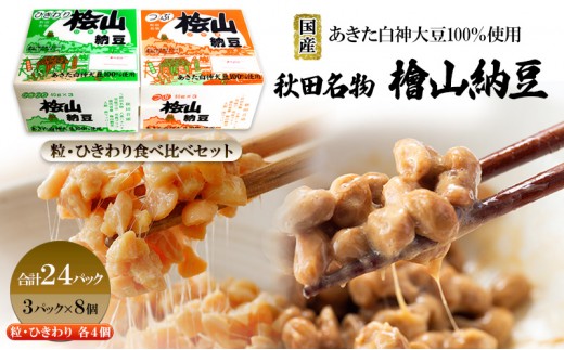 
            秋田名物 檜山納豆パック つぶ・ひきわり セット 計24パック 国産大豆 納豆 大粒 大豆 個包装 老舗 発酵 冷蔵 冷蔵配送 朝食
          