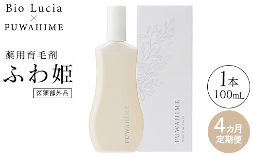 【定期便4ヶ月】Bio Lucia（ビオルチア）薬用育毛剤 ふわ姫（医薬部外品）《お申込み翌月から出荷》
