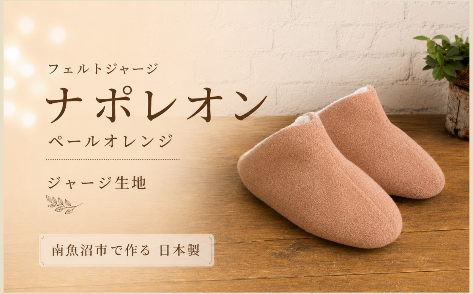 
フェルトジャージナポレオン　Sサイズ　ペールオレンジ
