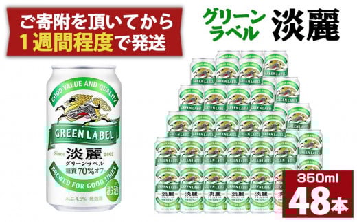 キリン淡麗 グリーンラベル350mL缶　2ケース（24本×2）　神戸工場【麒麟 KIRIN 缶ビール 酒 お酒 さけ 詰合せ 48本 たんれい アルコール お取り寄せ 人気 おすすめ アウトドア BBQ キャンプ 兵庫県D1208-8】