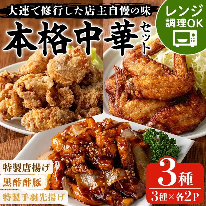本格中華セット 約1.5kg 3種×各2パック 酢豚 唐揚げ 手羽先 中華 惣菜セット【00-106-04-01】