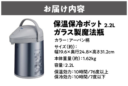 保温保冷ポット2.2L ガラス製魔法瓶アーバン柄 ポット 魔法瓶_OS096-0003-02