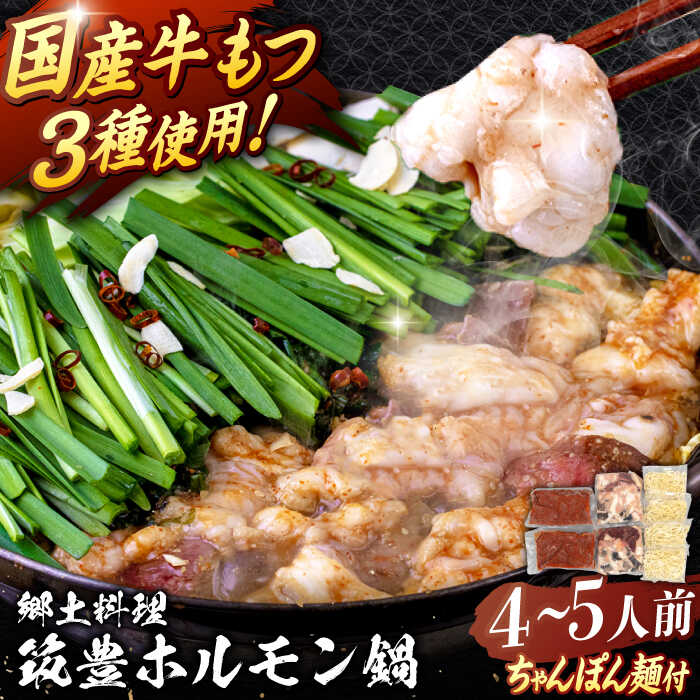 【ふるさと納税】【国産牛ホルモン 3種入り】筑豊 ホルモン鍋 ( もつ鍋 ）セット ( 味噌味 ) 4～5人前 ▼ホルモン鍋 もつ鍋 味噌 みそ 冷凍 鍋セット 冷凍おかず もつなべ 鍋 4人前 5人前 お取り寄せし 郷土料理 桂川町/マルマツ産業株式会社[ADAE001] 12000 12000円