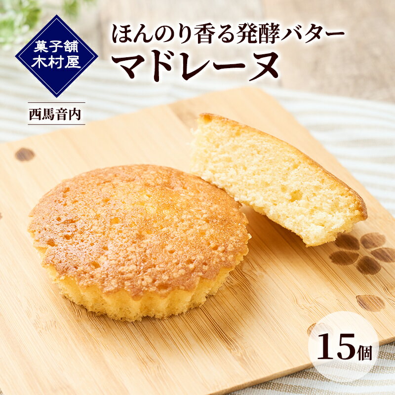 【ふるさと納税】ほんのり香る発酵バター マドレーヌ 15個［菓子舗 木村屋］西馬音内【 お菓子 洋菓子 ケーキ スイーツ バター 銘菓 老舗 秋田 羽後 】