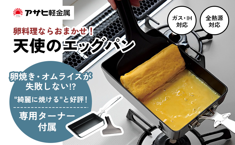 特別寄附額 改定前 [ 天使のエッグパン ] 専用ターナー付き ガス・IH対応 玉子焼き 卵焼き フライパン 調理器具 キッチン用品 アサヒ軽金属