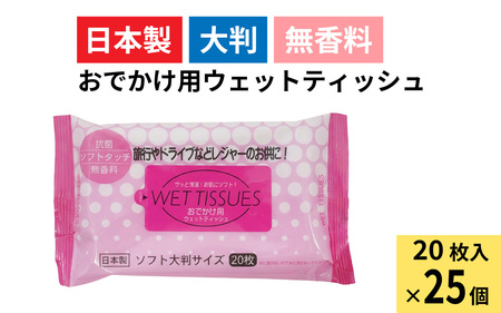 おでかけ用ウェットティッシュ 20枚入り（1ケース25個入）/  ウェットティッシュ