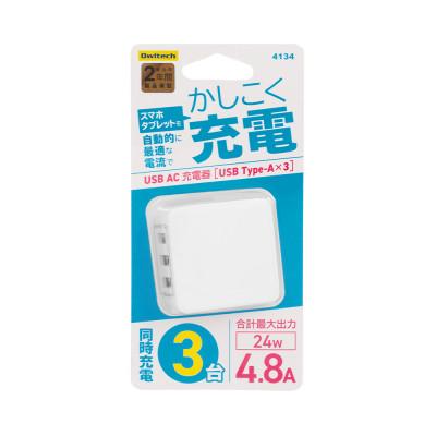 ふるさと納税 海老名市 (オウルテック) 急速充電2.4A出力対応 USB Type-A 3ポートAC充電器 ホワイト