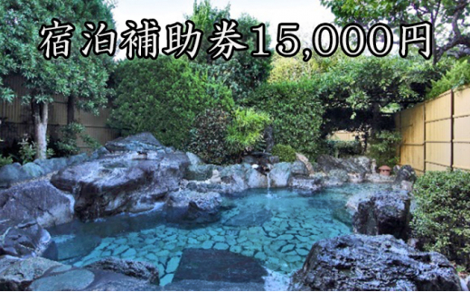 
たっぷり河津旅宿泊補助券（15，000円） [№5227-0096]
