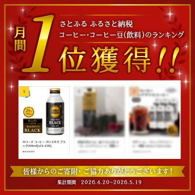 ふるさと納税 焼津市 タリーズ コーヒー バリスタズ ブラック390ml(a11-035) |  | 01