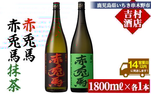 芋焼酎 「赤兎馬」1800ml 「赤兎馬抹茶使用」 1800mI  一升瓶  各1本   2本セット  25度  飲み比べ  セット  鹿児島  本格芋焼酎  薩州  赤兎馬  赤兎馬抹茶  焼酎  白麹  濵田酒造  人気  水割り  ロック 【B-377H】