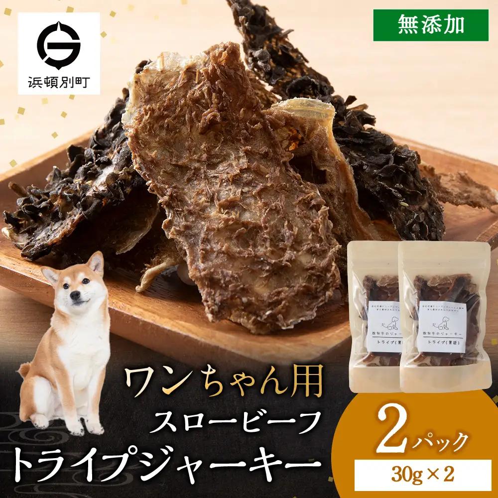 AZ022 放牧牛 スロービーフ トライプジャーキー(犬用) 60g(30g×2) 杉山牧場