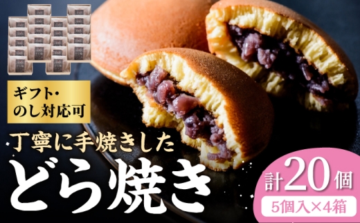 小嶋やの謹製どら焼き5個入×4箱 / 和菓子 / 佐賀県 / 小嶋や [41AEAN010]