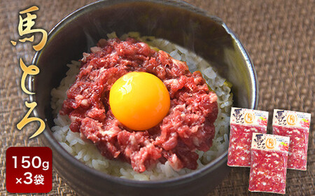 馬とろ 150g×3袋 馬刺 国産 熊本肥育 冷凍 肉 絶品 牛肉よりヘルシー 馬肉 予約 熊本県山江村《1-5営業日以内に出荷予定(土日祝除く)》