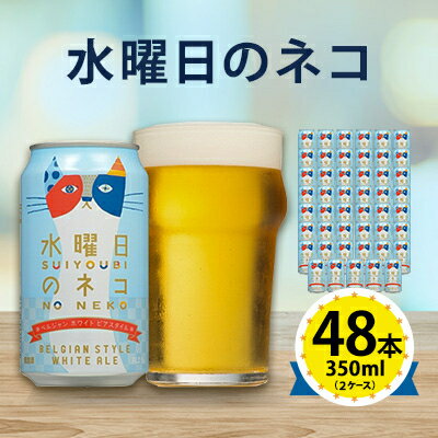 【ふるさと納税】【水曜日のネコ】長野県のクラフトビール(お酒) 48本(2ケース)【1688482】