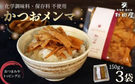 メンマ 3袋セット かつお メンマ
