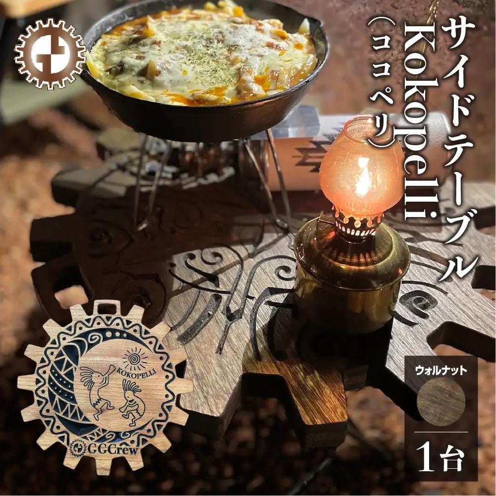 【ウォルナット】サイドテーブル Kokopelli ココペリ（1台）（幅 430mm×奥行 430mm×高さ 380mm）【GGCrew】【93-12【1】】