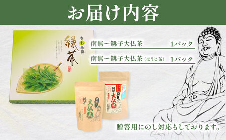  緑茶 ほうじ茶 セット 2パック 緑茶