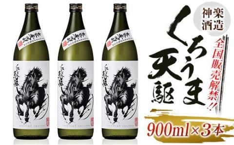 神楽酒造　『くろうま天駆』　麦焼酎900ｍｌ×3本セット＜1-256＞