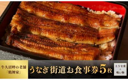 5枚セット【鶴舞家】「龍ケ崎市」で食べるうなぎ料理「うなぎ街道お食事券」【うなぎ ウナギ 鰻 蒲焼 かばやき うなぎ かば焼き タレ 人気 うなぎ おすすめ 国産 うなぎ 本格 お食事券 上うな重 お吸い物 うなぎ グルメ 観光 旅行 ランチ うなぎ 食事 ディナー ペア食事券 記念日 うなぎ 旅行 プレゼント】