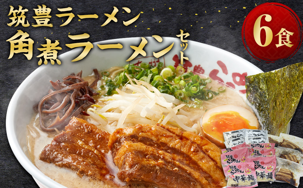 
            筑豊ラーメン 角煮ラーメン 6食 セット / 麺 豚骨 スープ 角煮 ラーメン 生麺 冷蔵
          