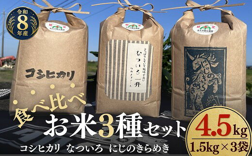 【ふるさと納税】〈計4.5kg〉令和8年産 お米食べ比べ〈コシヒカリ・なついろ・にじのきらめき〉 新米 各1.5kg セット 松阪産 みえの安心食材 循環型農業 有機たい肥 米袋 環境配慮 エコ 精米 白米 ごはん おにぎり 主食【タカノファーム】
