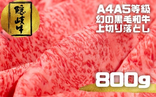 
【幻の黒毛和牛】隠岐牛 上切り落とし800g 出荷の9割がA4A5ランクの希少和牛 お歳暮 御歳暮 ギフト
