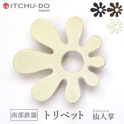 ふるさと納税 盛岡市 南部鉄器　トリベット仙人掌　SABOTEN　プレミアムアイボリー