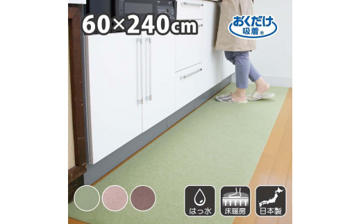 【グリーン】 サンコー おくだけ吸着 ズレない キッチンマット60×240cm 撥水 洗える KG-04