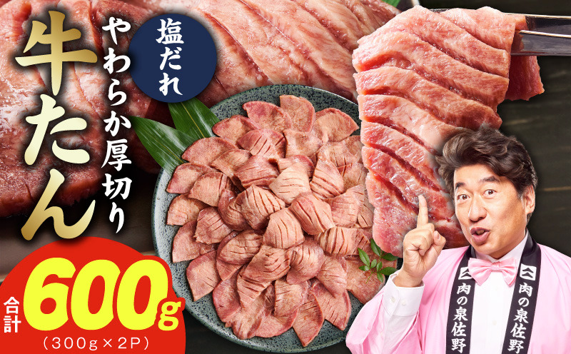 015B685 【お試し】厚切り牛タン 600g 秘伝の塩だれ【300g×2P 牛肉 牛タン 牛たん 厚切り牛タン 焼肉 BBQ キャンプ アウトドア 焼くだけ 訳あり サイズ不揃い 小分け】