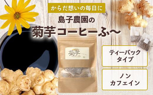 自然栽培で育てた ノンカフェインの菊芋コーヒー【２袋】SK-405｜コーヒー 菊芋 ノンカフェイン 野菜茶 きくいも お茶 焙煎 ギフト グルメ お取り寄せ 南大隅｜