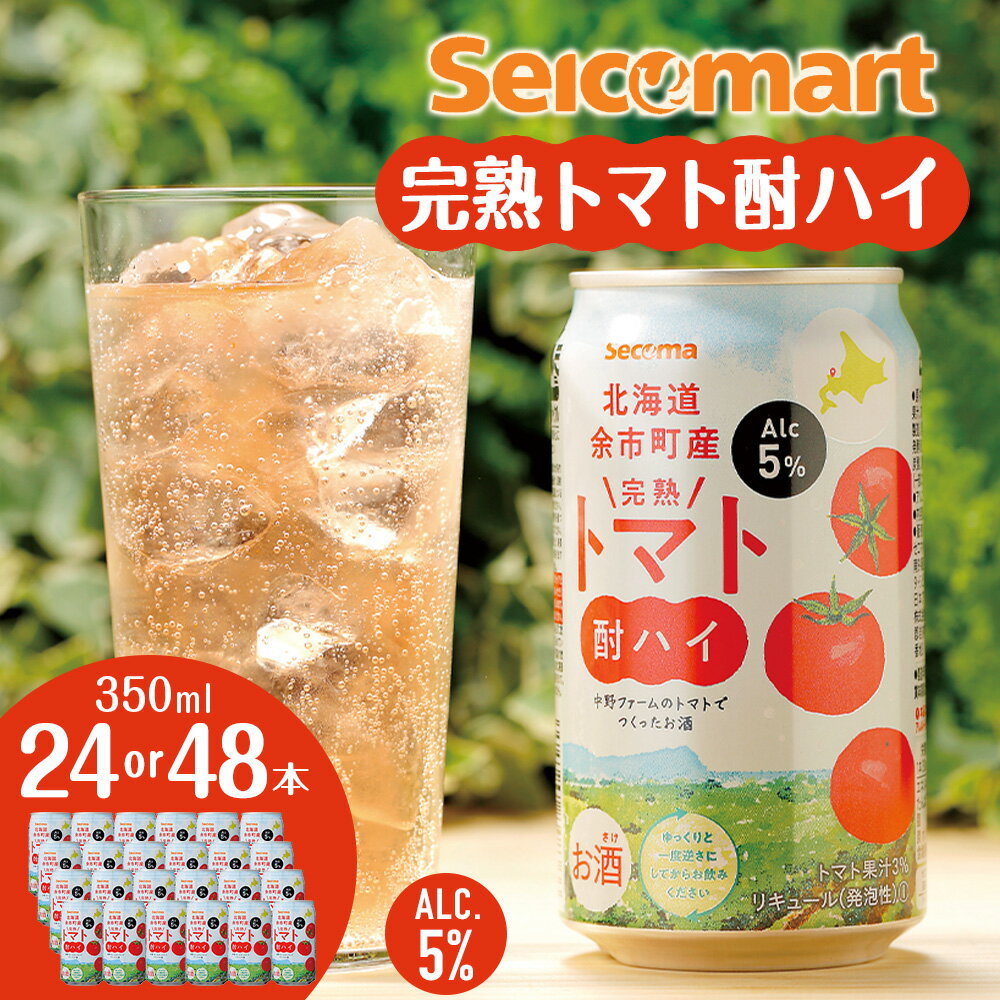 【ふるさと納税】北海道 完熟トマト 酎ハイ 350ml 選べる24本～48本 (1箱24本) 酒 セイコーマート セコマ Secoma 千歳 酒 お酒 チューハイ 缶チューハイ サワー 北海道ふるさと納税 ふるさと納税 北海道 千歳市 【北海道千歳市】ギフト ふるさと納税
