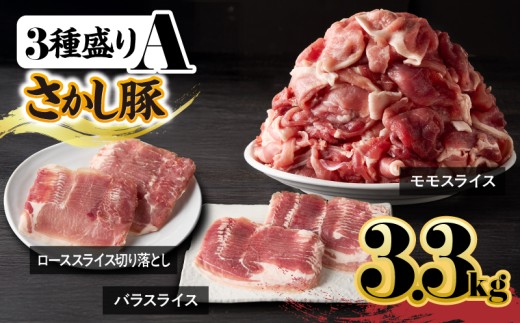 鹿屋産 さかし豚 3種盛り3.3kg A【9月お届け】　KN079-001-01-9
