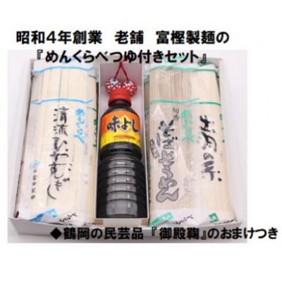 ふるさと納税 鶴岡市 A65-501　 昭和4年創業　伝統の技　富樫製麺の『めんくらべつゆ付きセット』