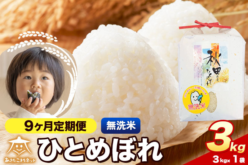 令和8年産 新米受付《定期便9ヶ月》ひとめぼれ 3kg【無洗米】秋田県産 [ひとめぼれ お米 精米 小分け 定期便 3kg袋]