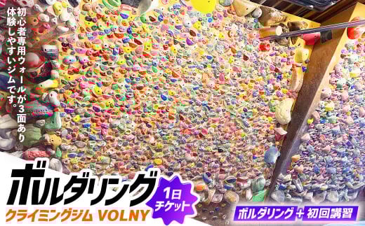 【クライミングジムVOLNY】ボルダリング 1日チケット ボルダリング 体験 スポーツ 運動 遊び チケット 1名