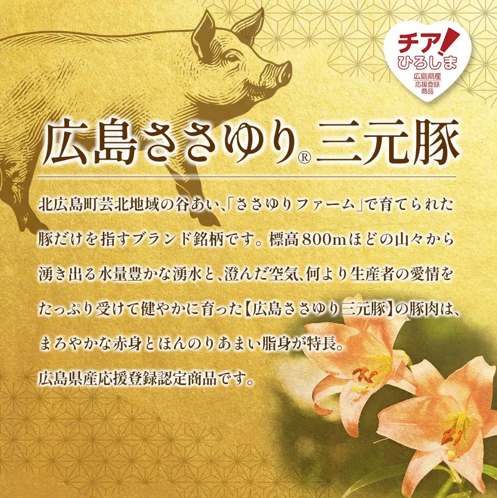 ≪10月下旬発送≫＼数量限定寄付額／ 豚肉 三元豚 金山寺味噌漬け ささゆりファームの広島ささゆり(R)三元豚（合計350g）_FU100_005