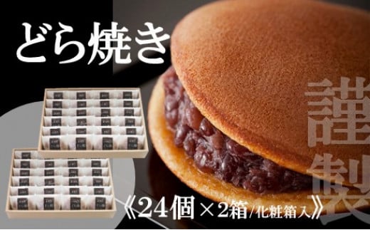
            謹製どら焼＜24個入×2箱＞｜無添加｜佐賀・伊万里 080-F244
          