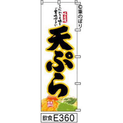 ふるさと納税 大野城市 手書きのぼり旗【天ぷら】白地に黒