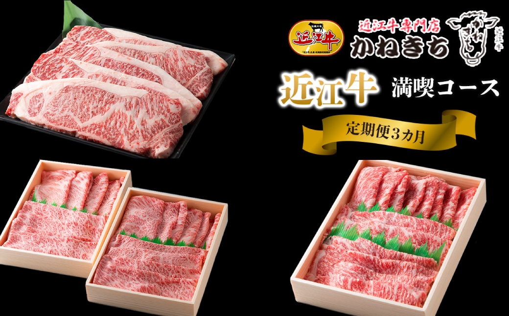 
                  【 1カ月毎3回定期便 】 【 髙島屋選定品 】 近江牛専門店かねきち 近江牛ロース満喫3カ月コース K40 ステーキ サーロインステーキ すき焼き しゃぶしゃぶ
                