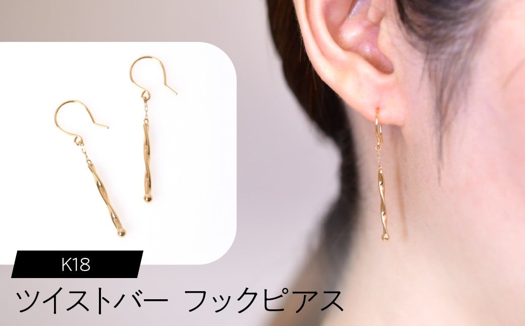 
            K18 ツイストバー フックピアス SWCA024
          