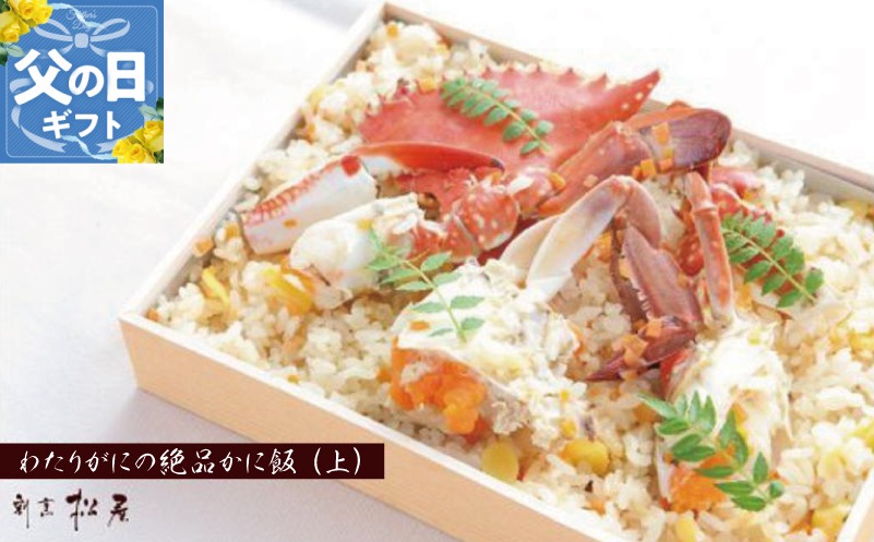 099H1729f 【父の日】わたりがに料理専門店 割烹松屋 かに飯「上」