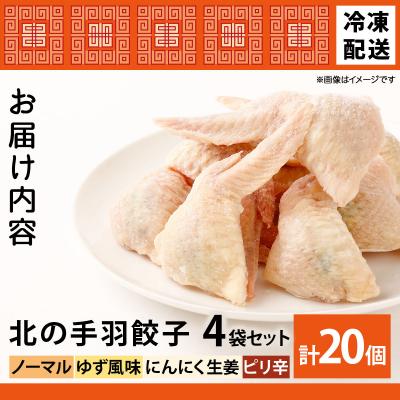 ふるさと納税 岩見沢市 北海道産鶏肉を使った手羽先餃子20個セット(5個×4袋)≪配送地域限定≫ |  | 03